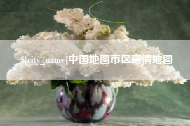 南通中国地图市区高清地图