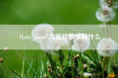 南通九宫格数学叫什么