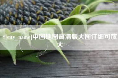 南通中国地图高清版大图详细可放大