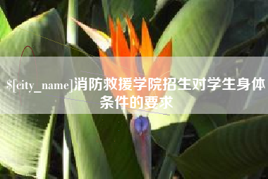 南通消防救援学院招生对学生身体条件的要求
