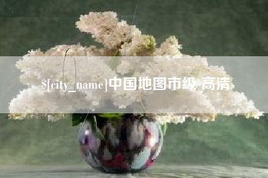 南通中国地图市级 高清