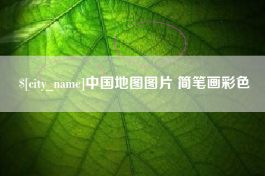 南通中国地图图片 简笔画彩色