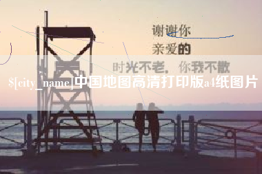南通中国地图高清打印版a4纸图片