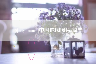 南通中国地图图片 简笔