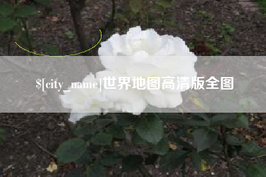 南通世界地图高清版全图