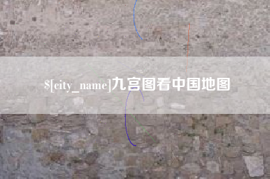 南通九宫图看中国地图