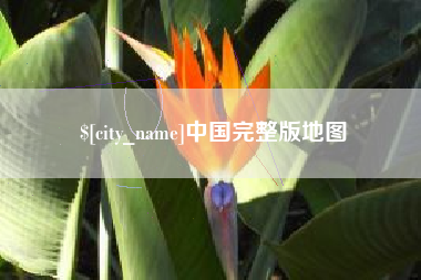南通中国完整版地图