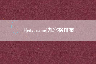 南通九宫格排布