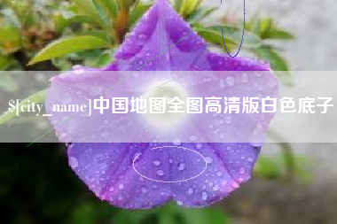 南通中国地图全图高清版白色底子