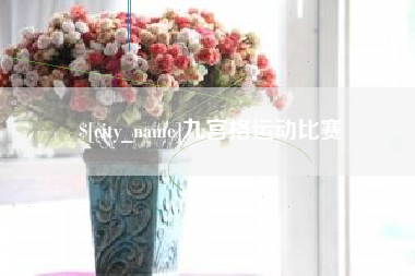 南通九宫格运动比赛