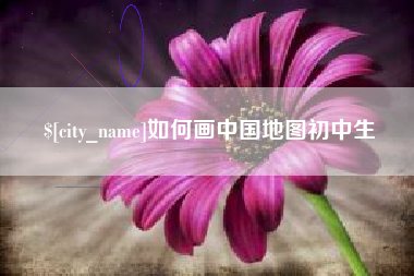 南通如何画中国地图初中生