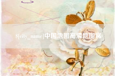 南通中国地图高清地图窝