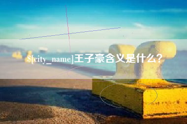 南通王子豪含义是什么？