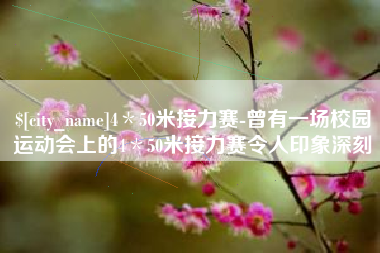南通4＊50米接力赛-曾有一场校园运动会上的4＊50米接力赛令人印象深刻