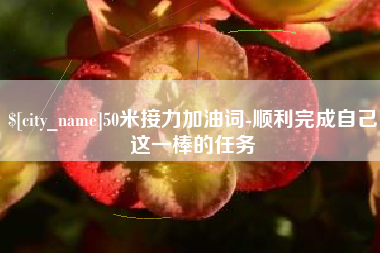 南通50米接力加油词-顺利完成自己这一棒的任务