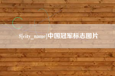 南通中国冠军标志图片