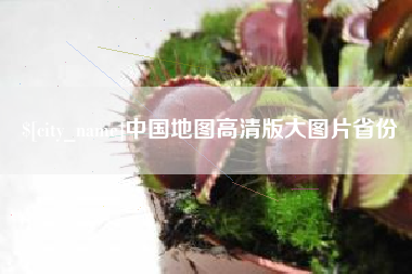 南通中国地图高清版大图片省份