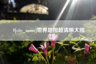 南通世界地图超清晰大图