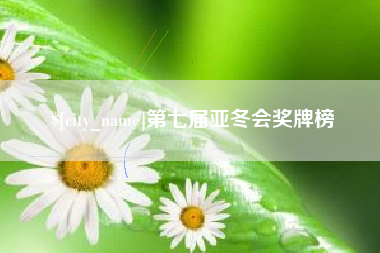 南通第七届亚冬会奖牌榜