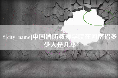 南通中国消防救援学院在河南招多少人是几本