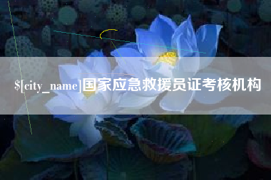南通国家应急救援员证考核机构