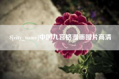 南通中国九宫格漫画图片高清