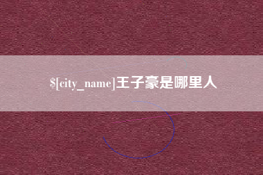 南通王子豪是哪里人