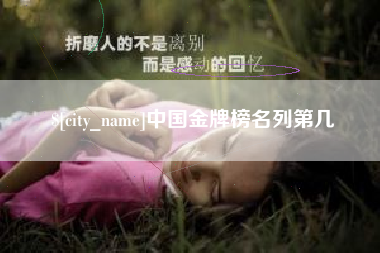 南通中国金牌榜名列第几