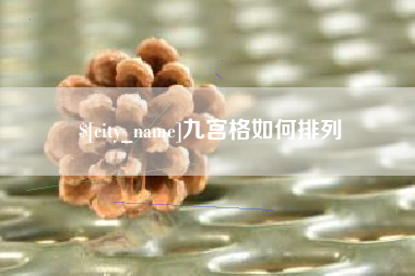 南通九宫格如何排列