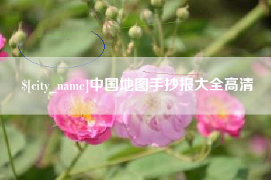 南通中国地图手抄报大全高清