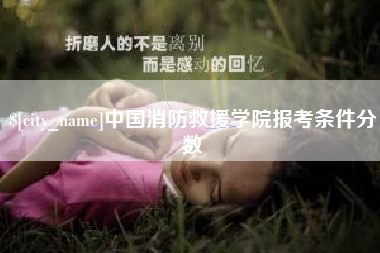 南通中国消防救援学院报考条件分数