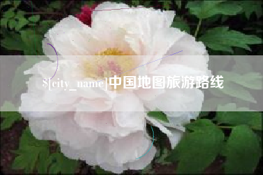 南通中国地图旅游路线