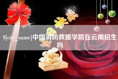 南通中国消防救援学院在云南招生吗