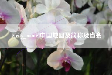 南通中国地图及简称及省会