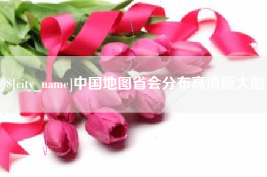 南通中国地图省会分布高清版大图