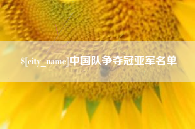 南通中国队争夺冠亚军名单