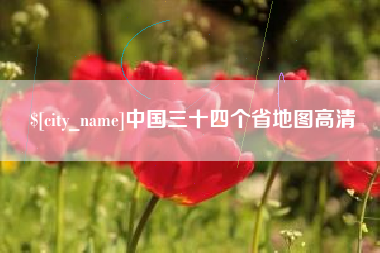 南通中国三十四个省地图高清