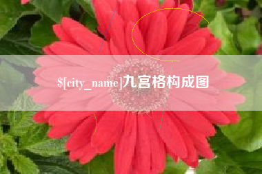 南通九宫格构成图