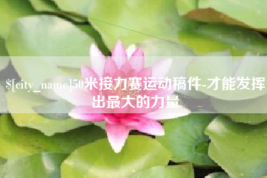 南通50米接力赛运动稿件-才能发挥出最大的力量