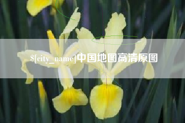 南通中国地图高清原图