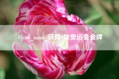 南通获得9块奥运会金牌