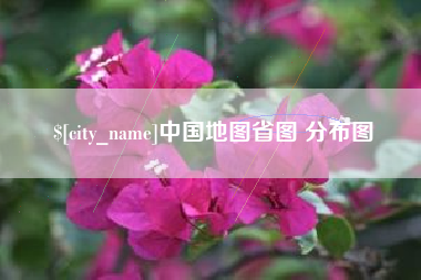 南通中国地图省图 分布图