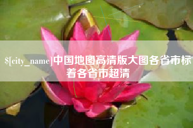 南通中国地图高清版大图各省市标着各省市超清