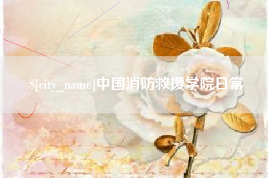 南通中国消防救援学院日常