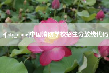南通中国消防学校招生分数线代码