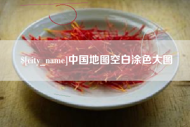 南通中国地图空白涂色大图