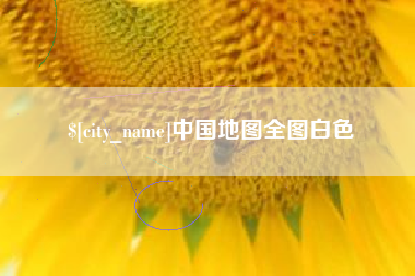 南通中国地图全图白色