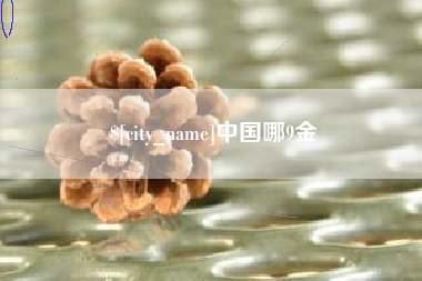 南通中国哪9金