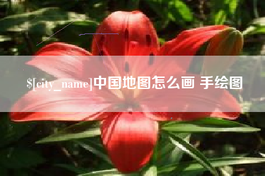南通中国地图怎么画 手绘图