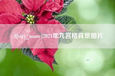 南通2021年九宫格背景图片